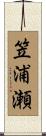 笠浦瀬 Scroll