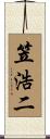 笠浩二 Scroll