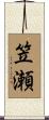 笠瀬 Scroll
