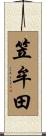 笠牟田 Scroll