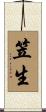 笠生 Scroll