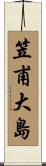 笠甫大島 Scroll