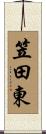 笠田東 Scroll