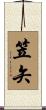 笠矢 Scroll