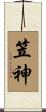 笠神 Scroll