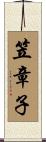 笠章子 Scroll