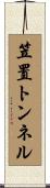 笠置トンネル Scroll