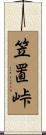 笠置峠 Scroll