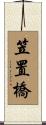 笠置橋 Scroll