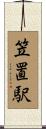 笠置駅 Scroll