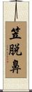 笠脱鼻 Scroll