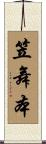 笠舞本 Scroll