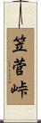 笠菅峠 Scroll
