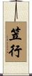 笠行 Scroll