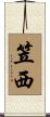 笠西 Scroll