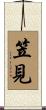 笠見 Scroll