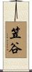 笠谷 Scroll