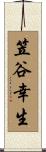 笠谷幸生 Scroll