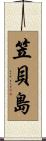 笠貝島 Scroll