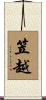 笠越 Scroll
