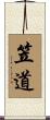 笠道 Scroll