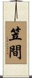 笠間 Scroll