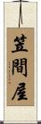 笠間屋 Scroll