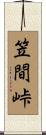 笠間峠 Scroll