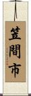 笠間市 Scroll