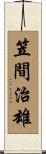 笠間治雄 Scroll