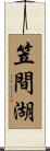 笠間湖 Scroll