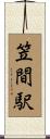 笠間駅 Scroll