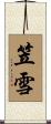 笠雪 Scroll