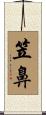 笠鼻 Scroll