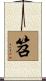 笤 Scroll