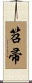 笤帚 Scroll