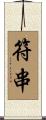 符串 Scroll