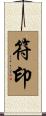符印 Scroll