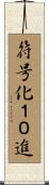 符号化１０進 Scroll