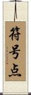 符号点 Scroll