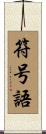 符号語 Scroll