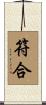 符合 Scroll