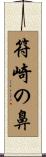 符崎の鼻 Scroll