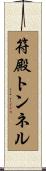 符殿トンネル Scroll