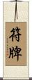 符牌 Scroll
