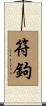 符鉤 Scroll