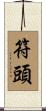 符頭 Scroll
