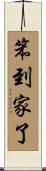 笨到家了 Scroll