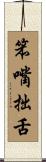 笨嘴拙舌 Scroll