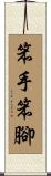 笨手笨腳 Scroll